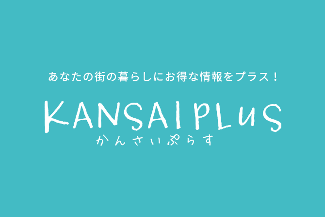 あなたの街の暮らしにお得な情報をプラス！ KANSAIPLUS かんさいぷらす