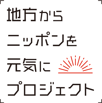 地方からニッポンを元気にプロジェクト