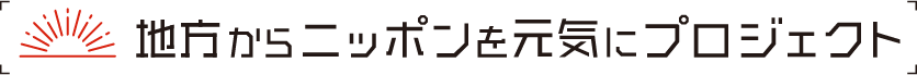 地方からニッポンを元気にプロジェクト