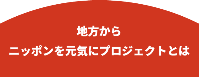 地方からニッポンを元気にプロジェクト