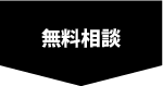 無料相談