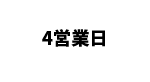 4営業日