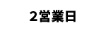 ２営業日