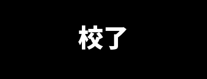 校了
