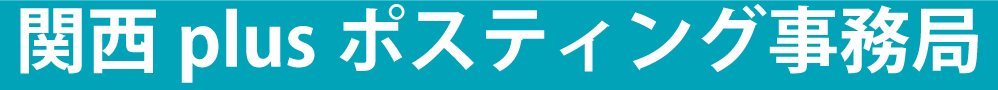 関西plusぽこむ事務局