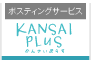 関西plus