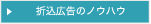 折込広告のノウハウ